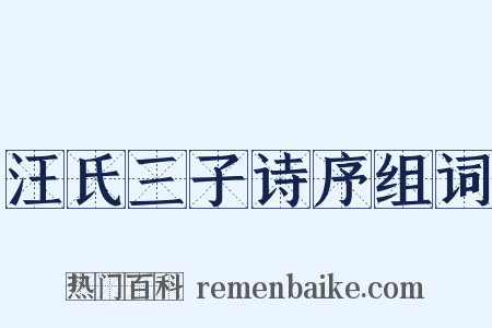 汪氏三子诗序组词是什么意思的图片